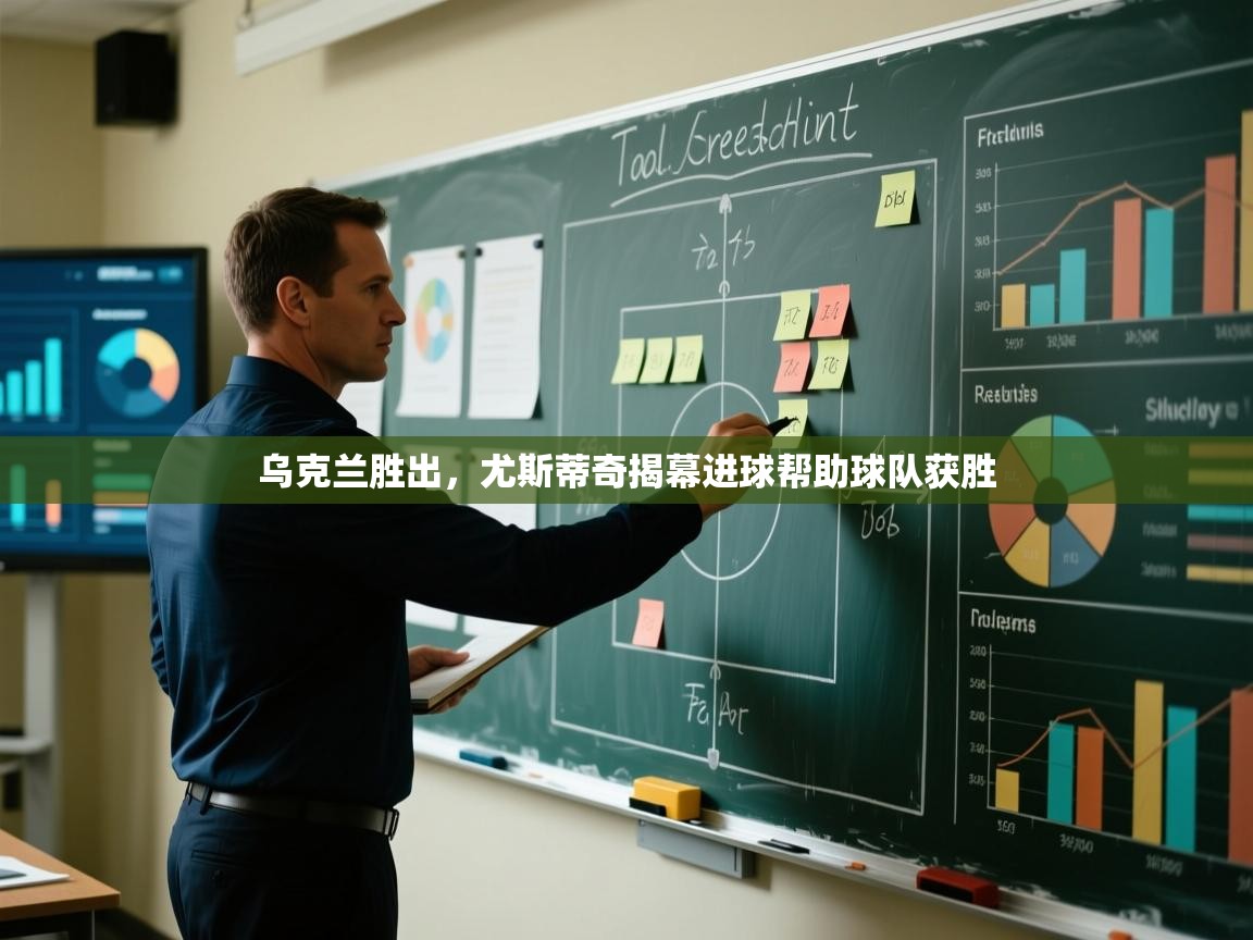 乌克兰胜出,尤斯蒂奇揭幕进球帮助球队获胜