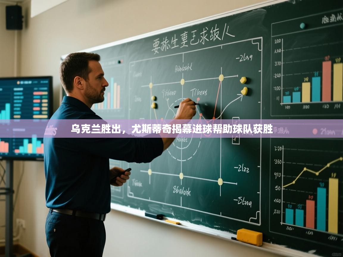 乌克兰胜出，尤斯蒂奇揭幕进球帮助球队获胜  第2张