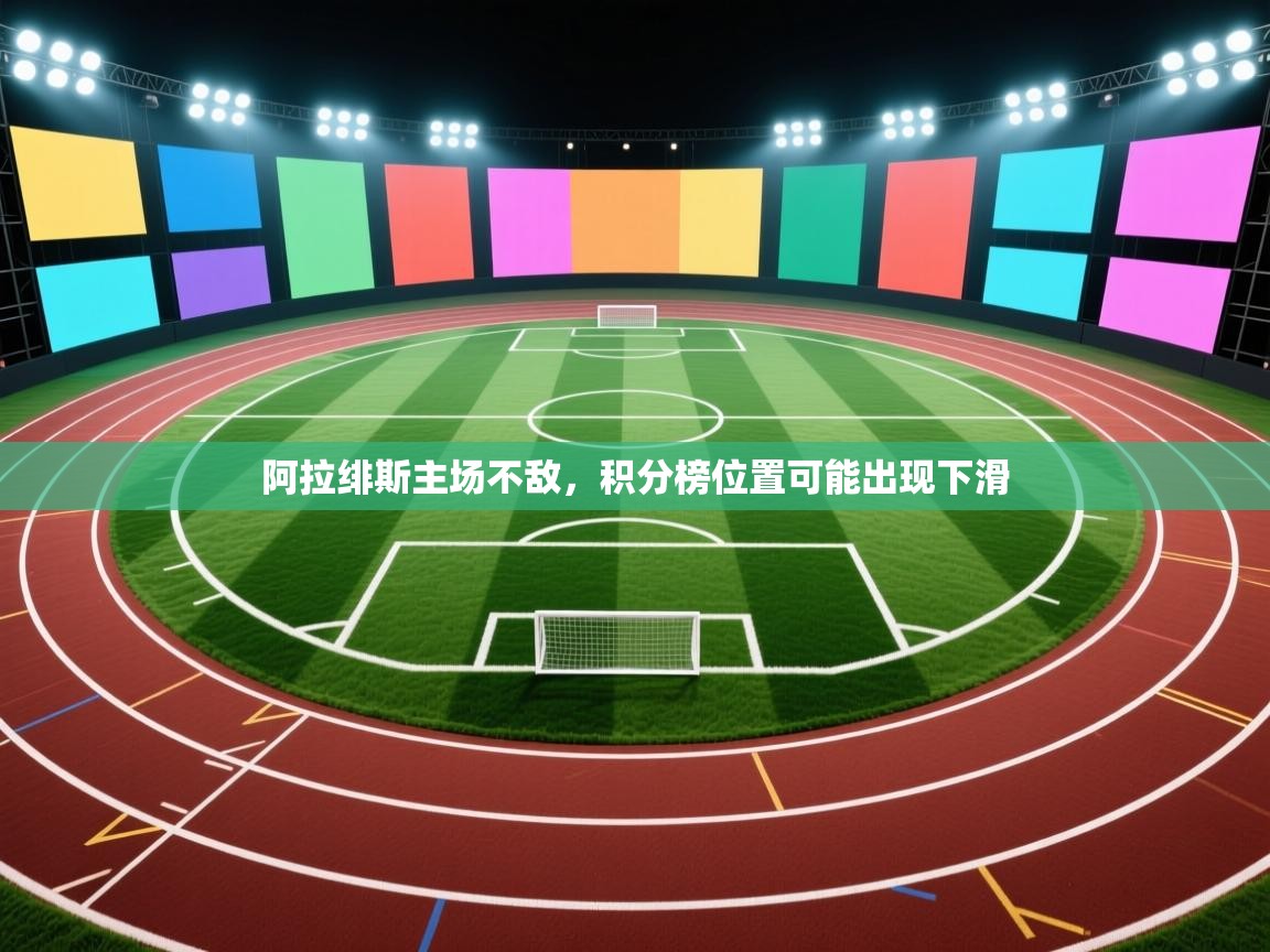 阿拉绯斯主场不敌,积分榜位置可能出现下滑