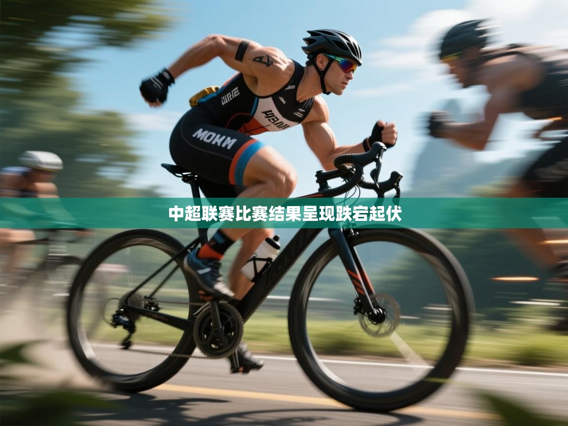 中超联赛比赛结果呈现跌宕起伏