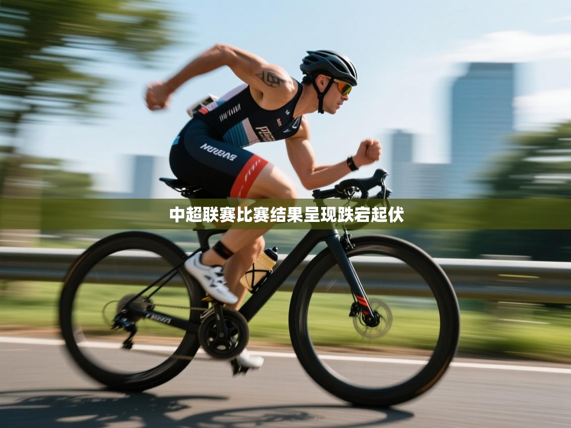 中超联赛比赛结果呈现跌宕起伏 第2张