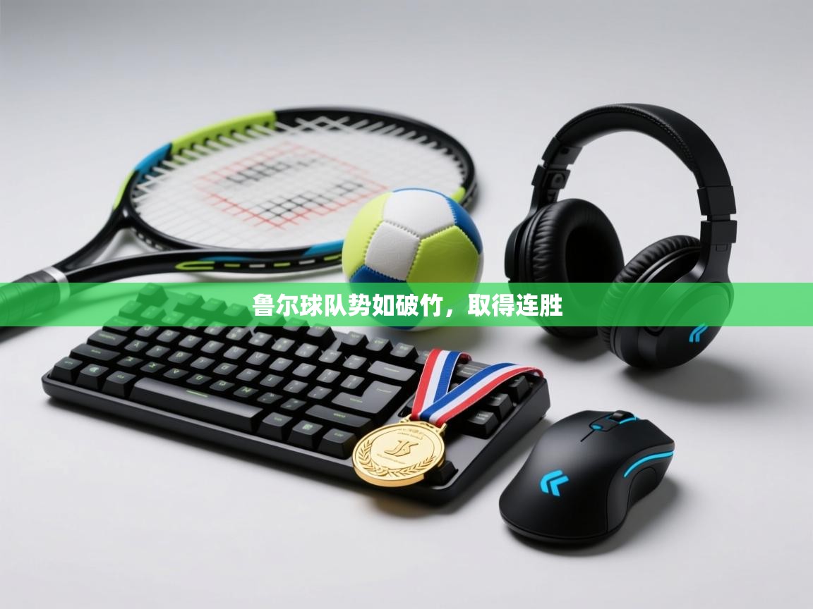 鲁尔球队势如破竹,取得连胜