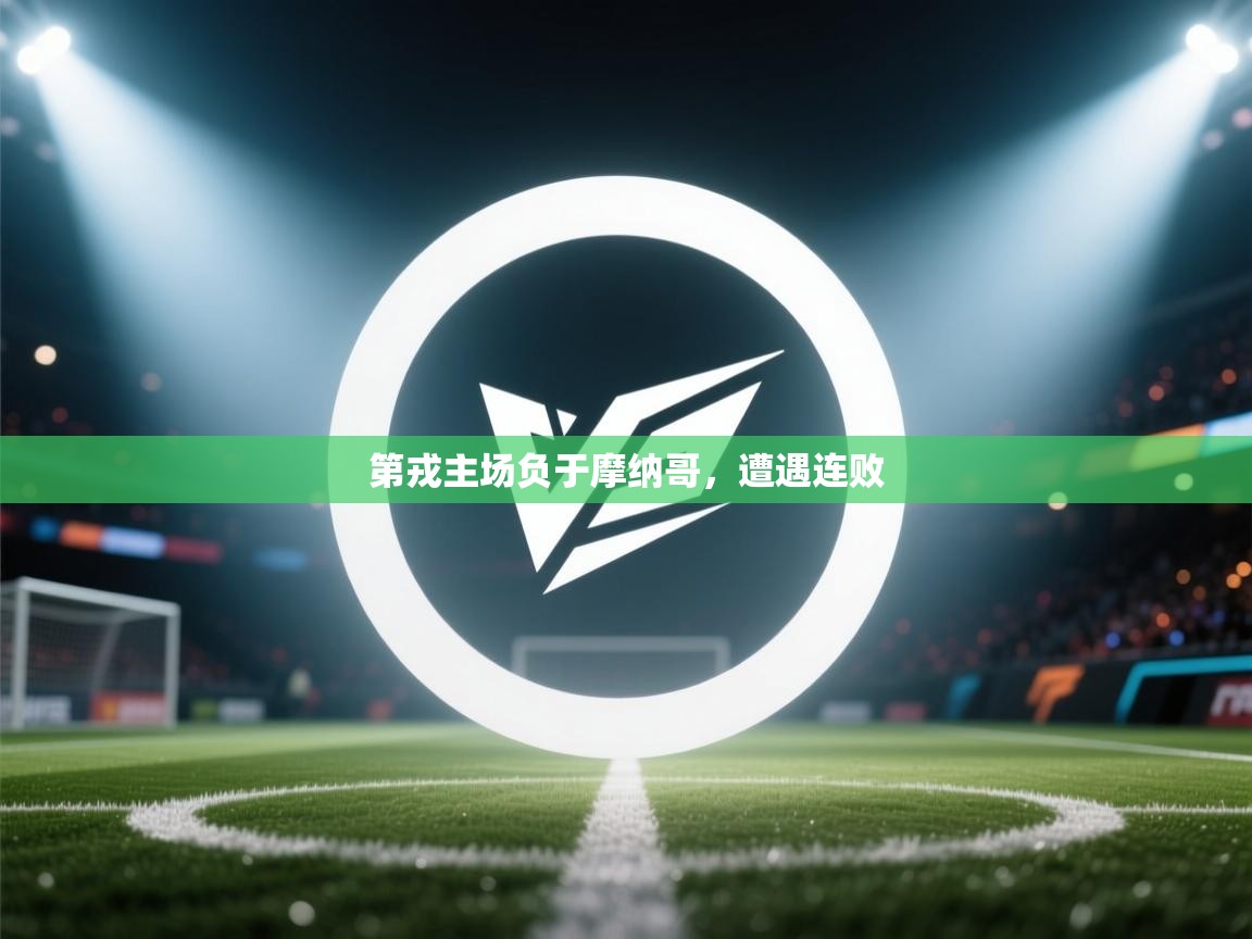 第戎主场负于摩纳哥，遭遇连败