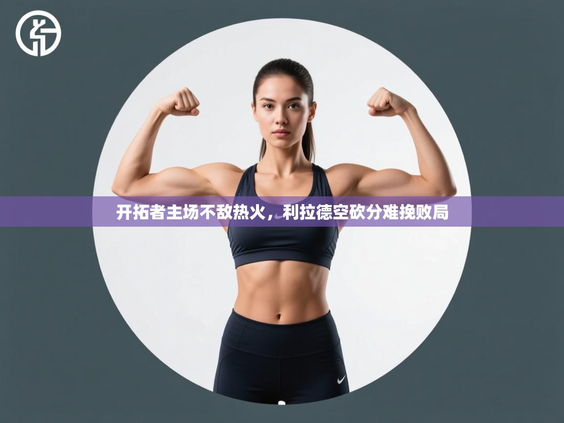 开拓者主场不敌热火，利拉德空砍分难挽败局  第2张