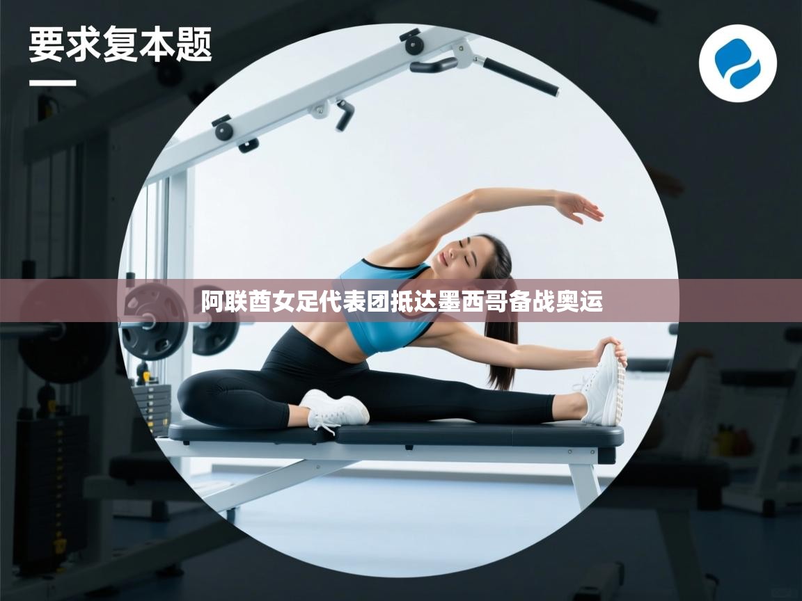 阿联酋女足代表团抵达墨西哥备战奥运 第2张