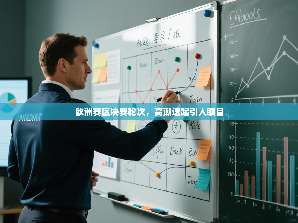 欧洲赛区决赛轮次,高潮迭起引人瞩目 第1张
