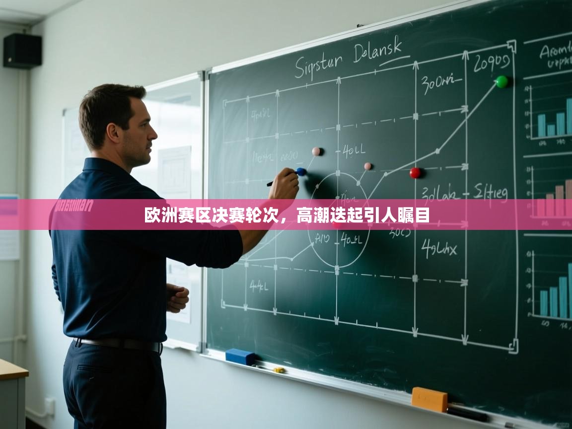 欧洲赛区决赛轮次,高潮迭起引人瞩目 第2张