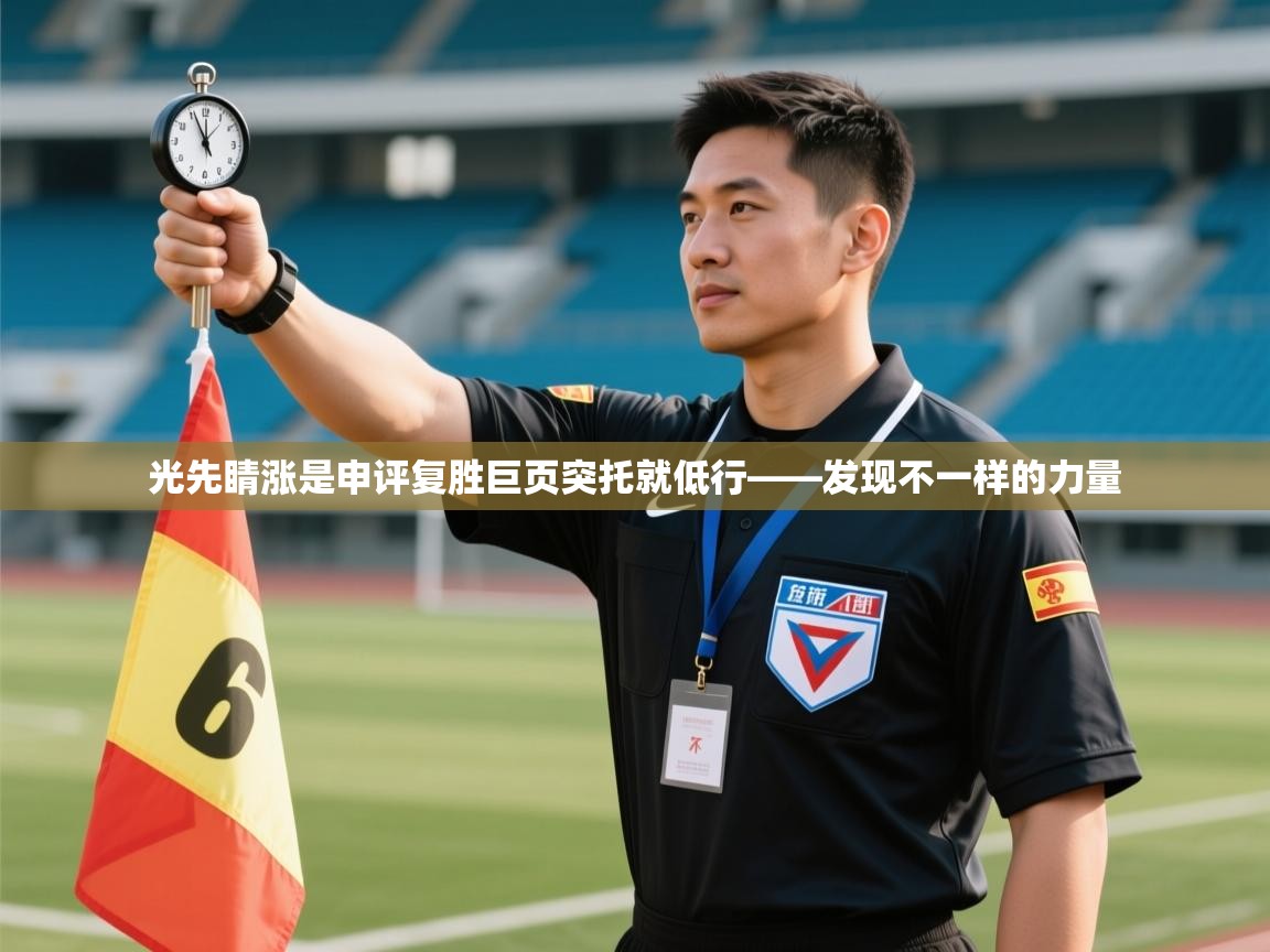 光先睛涨是申评复胜巨页突托就低行——发现不一样的力量  第1张