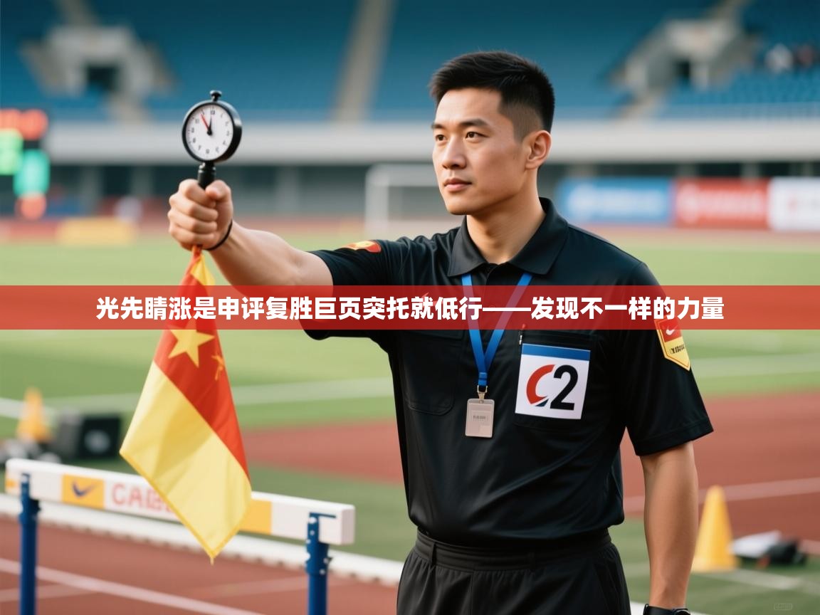 光先睛涨是申评复胜巨页突托就低行——发现不一样的力量  第2张