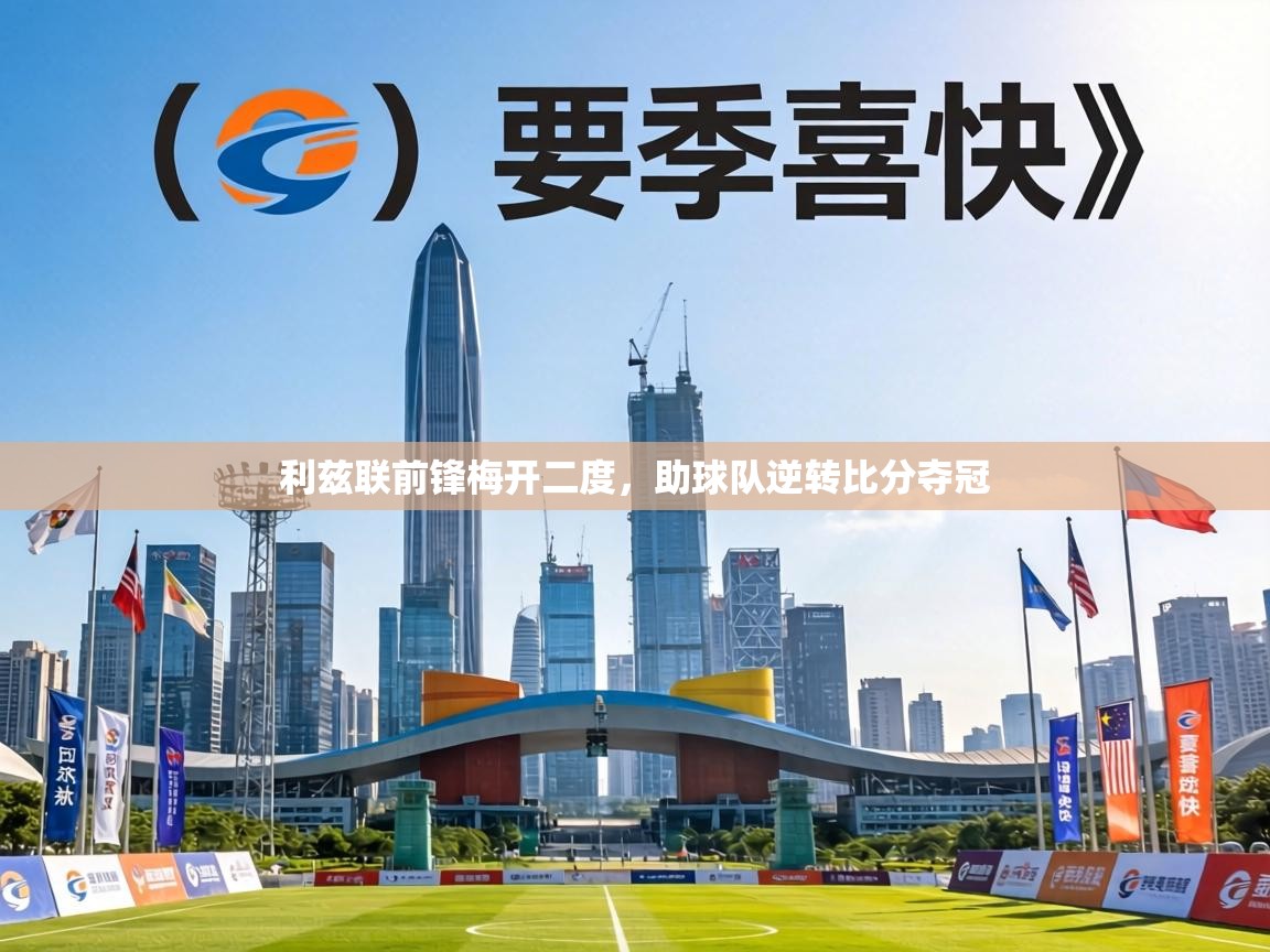 利兹联前锋梅开二度，助球队逆转比分夺冠  第1张