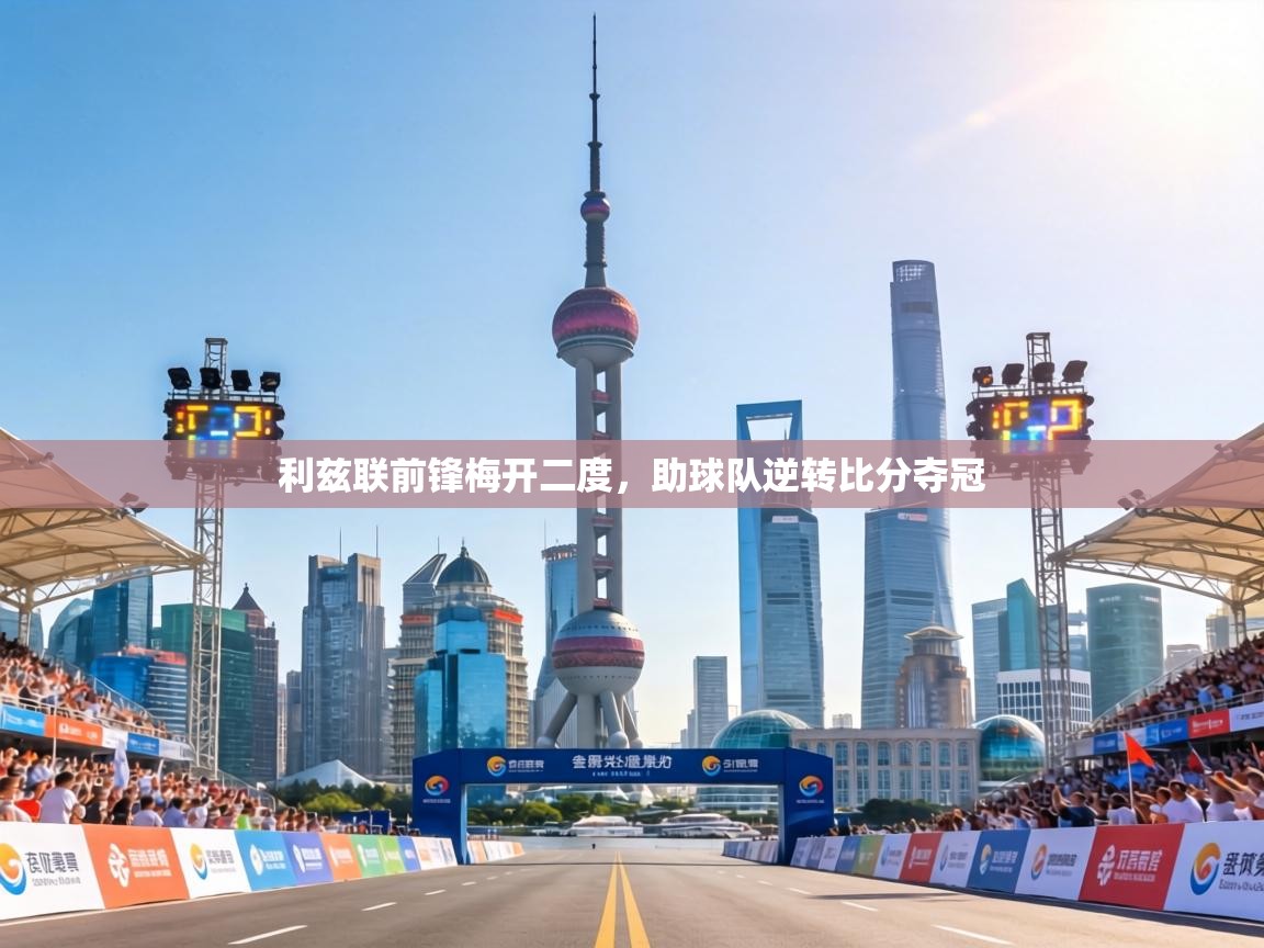 利兹联前锋梅开二度，助球队逆转比分夺冠  第2张