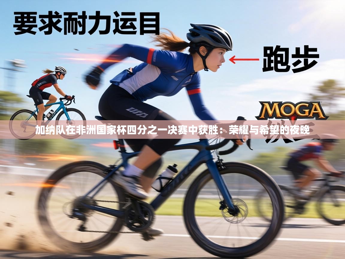 加纳队在非洲国家杯四分之一决赛中获胜:荣耀与希望的夜晚 第1张