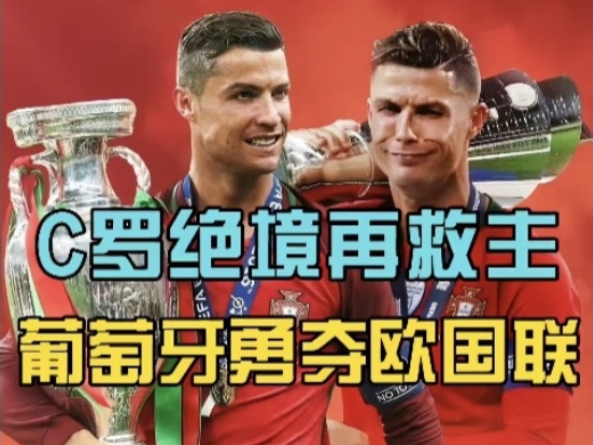 关于欧国联比赛风云再起谁能捧起冠军奖杯？的信息